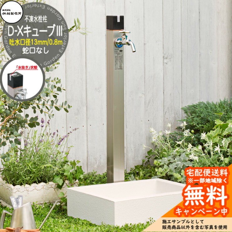 【無料★特典付】立水栓 不凍水栓柱 竹村製作所 D-XキューブIII 0.8m 吐水口径：13mm 一口水栓柱 蛇口なし 水抜きハンドル仕様 D-X3-2013080 寒冷地仕様 凍結 凍る 冬 氷 凍結防止 金属 屋外 水道 シンプル 庭 玄関 水回り 新居 新築