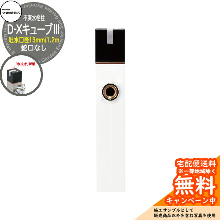 水栓柱 不凍水栓柱 D-XキューブIII 蛇口なし 吐水口径：13mm 水抜きハンドル仕様 不凍水栓柱 D-XキューブIII カラーバージョン！ 販売条件 ◆詳しくはこちらをご確認ください サイズ 角60×H1,318mm(呼び長さ1.2m) 吐水口径：13mm 重量：2.9kg カラー ・BKブラック ・WHホワイト 仕様 一口/不凍水栓柱 吐水口径：13mm 蛇口なし 水抜きハンドル仕様 材質 本体：CAC406 立上り管：SUS304 外筒（BK）：A6063S 外筒（WH）：A6063S＋焼付塗装 セット内容 ■不凍水栓柱 D-XキューブIII 1.2m 吐水口径：13mm D-X3-2013120□ 蛇口なし ※□□には色記号が入ります。 備考・注意 ※配送には実働約3～7日程度、欠品時は実働約1カ月程度掛かります。詳しくはお問い合わせください。 ※イメージ画像はイメージサンプルとして販売内容以外の商品があります。必ず内容を確認ください。 ※イメージ画像は使用するブラウザにより色が違って見える場合があります。 ※施工には、専門的な知識と、道具、技能が必要となります。お近くの水道工事店に依頼して下さい。 分類 【ウォーターガーデン】【立水栓・立水栓】【一口】【不凍水栓柱】【水抜きハンドル】【ブラック】【ホワイト】【寒冷地仕様】【竹村製作所】 ◆メーカー希望小売価格はメーカーカタログに基づいて掲載しています竹村製作所 D-XキューブIII シリーズ スタンダードデザインの不凍水栓柱・D-XキューブIIIは、キューブ型のハンドルを90度回転するだけで凍結防止ができます。 ハンドルには「通水」「水抜き」状態がひと目でわかるピクトサインを採用。 通水状態からハンドルを時計回りに90度回転させると、水が抜けて水道の凍結防止ができます。 カラーバージョンもあり、お好きなお色をお選びいただけます。 ●その他の「一流メーカー立水栓」も多数取り扱っております！ ※未掲載商品をお探しの方はお問い合わせください！ 【ユニソン】 ウォータースタンド・アンフリーズ・エインスタンド 不凍栓・エインスタンド 立水栓・カーサスタンドII・サススタンド ストレート・サススタンド ナロー・スプレスタンド60・スプレスタンド60ライト・スプレスタンド70・ネオキャスティスタンド タイトレンガタイプ・バルスタンド・ファミエンテスタンド・ファミエンテスマート・フィーノスタンドII・フィーノスタンドIIミニ・フォレススタンド・ブライトスタンド ストレート・フレウススタンド アーバンキャスト・フレウススタンド ストーンブリック・ライアンスタンド・リーナアロン 650スタンド・リーナアロン 950スタンド・ガーデンシンク オルタ・ガーデンシンク カーサII・ガーデンシンク KIT C1・ガーデンシンク KIT S1・ガーデンシンク フィーノII・ガーデンシンク ライアン・ウォーターポット・オルタポット・グランデパン テンド・グランデパン スクエア・サスポットM・シャインポット・水凛パン・ターフパン・陶芸ポット・カレ・ティアドロップ・デミ・セレス・パレッタ・ラルゴ・若草・すすき野・ネオキャスティパン タイトレンガタイプ・ファミエンテパン ビーンズ・ファミエンテパン フレア・ファミエンテパン プレート・フィーノポット・フレウスパン アーバンキャスト・フレウスパン ストーンブリック・ライアンポット・レクタポット 【NIKKO】 立水栓ユニット・レトロブリックタイプ・サークルタイプ・ウッドクリートタイプ・ランバータイプ・リベルタII・コロル・コロルミニ・スプリンクル・フォレット・モ・エット・モ・エット ミニ・モ・エットL・レヴウッドタイプ・シュペリ・モゼック・フォギータイプA・補助蛇口仕様・かぐや・芦野石タイプ・不凍水栓ユニット・サナンド・レトロブリックタイプ・不凍伸縮式 立水栓 D-EN3・レトロブリックパン ミニタイプ・シュペリパン・モゼックパン・ステラパン・ラウンドパン・シンプルパン・ステンレスボール・ステンレスパン・プレートパン・クラシコパン・オーバルパン・スクエアパン・フラットパン・信楽焼・千段手洗鉢・金彩手洗鉢・越前焼・国成窯手洗鉢・利休信楽・利休信楽手洗鉢・美濃焼・美濃焼手洗鉢 【TOSHIN】 アン ポッシュ・アン フルール・アン ジーニー・アン ティーラ・ユナイト ログ・ユナイト トーレ・エーゲ・サガン・アーバンII・アーバンウッド・ヴォーグ・タクト・コルム・コルムラスティ・ガーデンパン・UNITE ログ・ピッコロステン30・NEW ヴォーグ・トレビ リビエラ・トレビ 丸・トレビ 角・トレビ フラット・トレビ アーバン・トレビ アーバンウッド・トレビ マルチ・un フルール・un ポッシュ・信楽45・信楽40 【TOYO】 ウォータービュー・ナルルポール・混合栓セット・マルコポール・アシュリーポール・コッタ・コボクポール・ブリックポール・スモール・ラージ・コテージポール・ヴィンテージウッドポール・スリーパーポール・キャストポール・丸形コッタパン・角型コッタパン・コボクパン・丸形ブリックパン・角型ブリックパン・丸形コテージパン・角型コテージパン・スリーパーパン・陶器パン・コーン・ボウル・グローリー・ステンパン・シンクパン・陶器シンクパン・ステンシンクパン 【Only One Club】 ジラーレ・ジラーレW・アクアルージュ・アイスルージュ