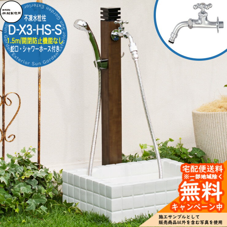【無料★特典付】立水栓 不凍水栓柱 竹村製作所 D-X3-HS-S 1.5m 一口・シャワー付き水栓柱 耐寒カラン付き D-X3-HS-S-2013150TP 寒冷地仕様 凍結 凍る 冬 氷 凍結防止 金属 屋外 外で使う 水道 おしゃれ シンプル クール 庭 玄関 水回り 新居 新築
