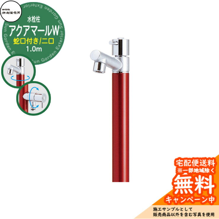 【無料★特典付】立水栓 水栓柱 竹村製作所 アクアマールW S-10ASW 1.0m 二口水栓柱 蛇口付属 参考画像：ワインレッド S-10ASW-1313100WR ジラーレ比較品 屋外 外 水道 おしゃれ シンプル クール 庭 水回り 新居 新築