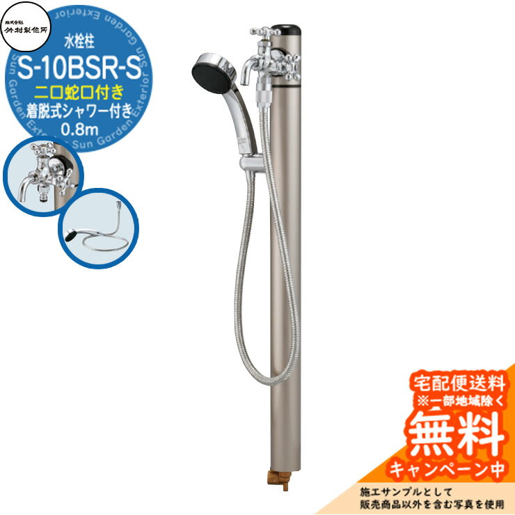 【無料★特典付】立水栓 シャワー付水栓柱 竹村製作所 S-10BSR-S 0.8m 二口蛇口・着脱式シャワー付属 S-10BSR-S-1313080 屋外 水道 シンプル 庭 水回り 新居 新築