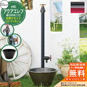 【無料★特典付】水栓柱 竹村製作所 アクアエレフW S-34EW 2口 蛇口一体型 + 水受け 【ガーデンポット・つや消しブラック 立水栓セット】 S-34EW...