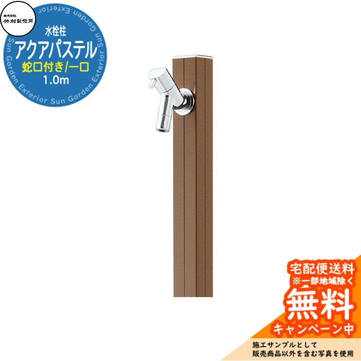 【無料★特典付】立水栓 水栓柱 竹村製作所 アクアパステル S-40K 通常色 1.0m 一口水栓柱 蛇口付属 参考画像：ブラウン S-40K-1313100BR アクアルージュ比較品 屋外 外 水道 おしゃれ シンプル クール 庭 水回り 新居 新築