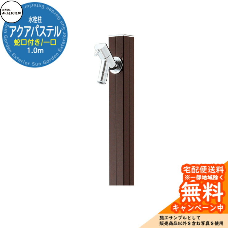 【無料★特典付】立水栓 水栓柱 竹村製作所 アクアパステル S-40K 通常色 1.0m 一口水栓柱 蛇口付属 参考画像：ダークブラウン S-40K-1313100DB アクアルージュ比較品 屋外 外 水道 おしゃれ シンプル クール 庭 水回り 新居 新築