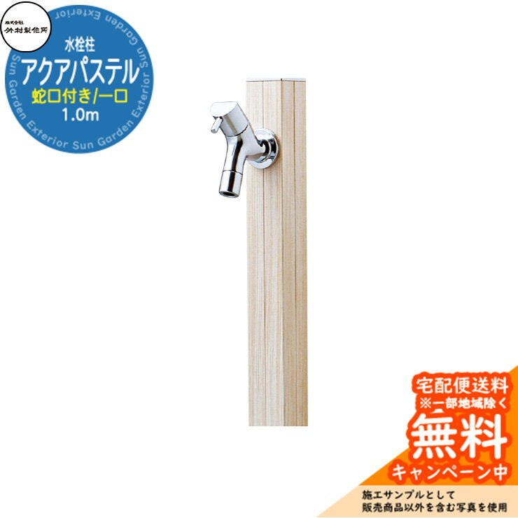 【無料★特典付】立水栓 水栓柱 竹村製作所 アクアパステル S-40K 木調色 1.0m 一口水栓柱 蛇口付属 参考画像：ホワイトパイン S-40K-1313100WP アクアルージュ比較品 屋外 外 水道 おしゃれ シンプル クール 庭 水回り 新居 新築