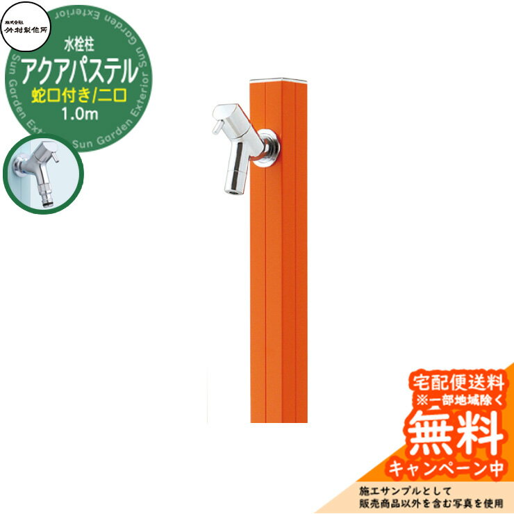 【無料★特典付】立水栓 水栓柱 竹村製作所 アクアパステルW S-40KW 通常色 1.0m 二口水栓柱 蛇口付属 参考画像：マンダリンオレンジ S-40KW-1313100MO アクアルージュW比較品 屋外 外 水道 おしゃれ シンプル クール 庭 水回り 新居 新築