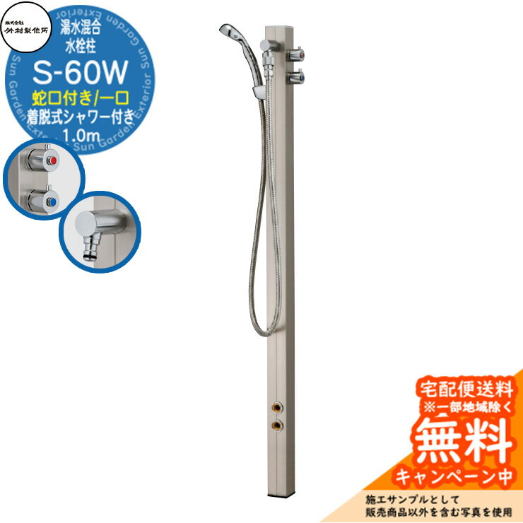 【無料★特典付】立水栓 湯水混合水栓柱 竹村製作所 S-60W 1.0m 一口水栓柱 蛇口・着脱式シャワー付属 参考写真：ベージュメタル S-60W-1313100BM 屋外 水道 シンプル 庭 水回り 新居 新築