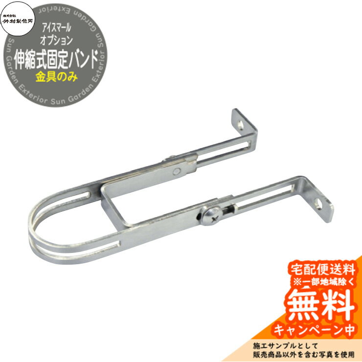 立水栓 不凍水栓柱 竹村製作所 アイスマール専用 伸縮式固定バンド Φ34用 SM-CS34 金属 アルミ 屋外 外で使う 水道 おしゃれ シンプル クール 庭...