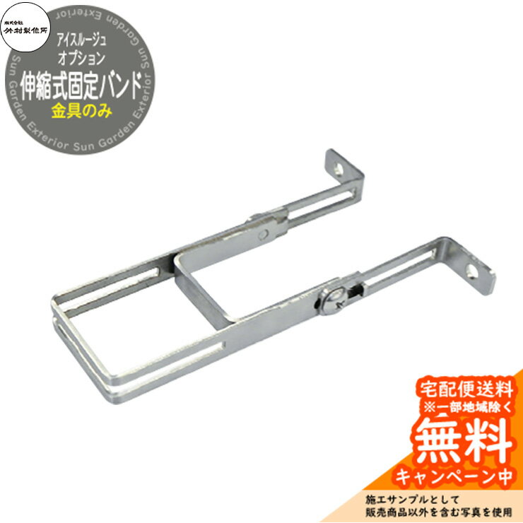 立水栓 水栓柱 竹村製作所 アイスルージュ専用 伸縮式固定バンド 角40用 SM-QPS40 金属 アルミ 屋外 外で使う 水道 おしゃれ シンプル クール 庭...