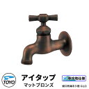 TOYO WaterView TAP アイタップ マットブロンズ 蛇口のみ 蛇口先端ネジ系G1/2 かわいい おしゃれ タップ 水栓柱 立水栓 外 水道 シンプ...