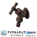 TOYO WaterView TAP アイチルトタップ マットブロンズ ホース用補助蛇口 蛇口先端ネジ系G1/2 かわいい おしゃれ タップ 水栓柱 立水栓 外 水道 シンプル 庭 玄関 水回り 可愛い クール 新居 エクステリア リフォーム お祝い プレゼント 人気