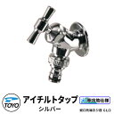 TOYO WaterView TAP アイチルトタップ シルバー ホース用補助蛇口 蛇口先端ネジ系G1/2 かわいい おしゃれ タップ 水栓柱 立水栓 外 水道 シンプル 庭 玄関 水回り 可愛い クール 新居 エクステリア リフォーム お祝い プレゼント 人気