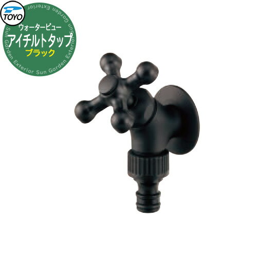蛇口 ウォータービュー　アングルタップ ブラック TOYO社製　純正蛇口 販売条件 ◆詳しくはこちらをご確認ください サイズ 詳細図をご確認下さい カラー ・ブラック 仕様 補助蛇口（ホースアダプタ付属）※市販のホースジョイント接続用（一部不可あり）蛇口先端ネジ径G1/2、泡沫金具B取付け可 材質 青銅、黄銅 セット内容 ■アングルタップ ブラック 備考・注意 ※出荷までに約2日～5営業日程度必要です。欠品時は1.5ヶ月程度かかることがあります。 ※製品表面の仕上げ、使用される場所の環境、気象条件などによって異なりますが、時間とともに変色、緑青の発生がおこります。（緑青は無害です。） ※イメージ画像はイメージサンプルとして販売内容以外の商品があります。 ※イメージ画像は使用環境、季節、時間により色が異なって見える場合があります。 ※施工は、専門的な知識、道具、技能が必要です。お近くの水道工事店にご依頼して下さい。 ※寒冷地用製品ではありません。施工した地域・気候に応じて凍結防止対策をして下さい。 ※冬季の水漏れは凍結破損としてメーカー保証はありません。 分類 【ウォータ-ガーデン】【立水栓・立水栓セット】【特価】【オススメ】【TOYO】 ◆メーカー希望小売価格はメーカーカタログに基づいて掲載していますTOYO ウォータービュー 蛇口　水栓タップシリーズ 全機種寒冷地仕様の蛇口です TOYO 水栓柱 ウォータービューシリーズに適合するタップシリーズです。国内の水道規格に合致した蛇口ですのでTOYO社製以外の水栓柱にも使用できます。しかも寒冷地仕様ですので水抜き栓との組合せで凍結破損に対しても安心です。※寒冷地仕様の蛇口でも適切な凍結対策をしないと必ず破損します。冬季の水漏れ等は、凍結破損とみなされ、すべて有償修理扱いになります。 豊富なカラーバリエーション 水栓柱のデザイン、カラーに合わせて蛇口の形状、カラーをお選びいただけます。蛇口の吐出口にはホースアダプタや泡沫アダプタを取付けられる機種もあり、お客様のお使いになる用件に合わせることが出来ます。 蛇口のラインナップ