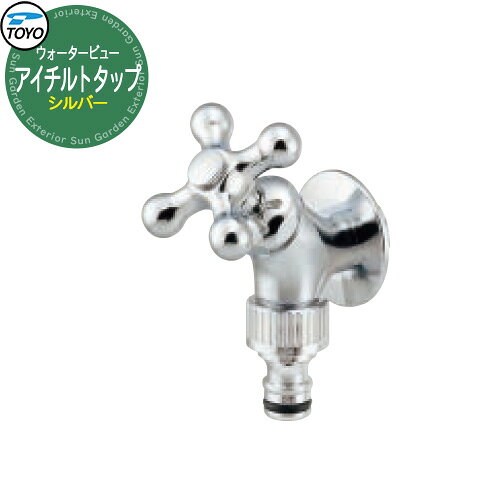蛇口 ウォータービュー　アングルタップ シルバー TOYO社製　純正蛇口 販売条件 ◆詳しくはこちらをご確認ください サイズ 詳細図をご確認下さい カラー ・シルバー 仕様 補助蛇口（ホースアダプタ付属）※市販のホースジョイント接続用（一部不可あり）蛇口先端ネジ径G1/2、泡沫金具B取付け可 材質 青銅、黄銅 セット内容 ■アングルタップ シルバー 備考・注意 ※出荷までに約2日～5営業日程度必要です。欠品時は1.5ヶ月程度かかることがあります。 ※製品表面の仕上げ、使用される場所の環境、気象条件などによって異なりますが、時間とともに変色、緑青の発生がおこります。（緑青は無害です。） ※イメージ画像はイメージサンプルとして販売内容以外の商品があります。 ※イメージ画像は使用環境、季節、時間により色が異なって見える場合があります。 ※施工は、専門的な知識、道具、技能が必要です。お近くの水道工事店にご依頼して下さい。 ※寒冷地用製品ではありません。施工した地域・気候に応じて凍結防止対策をして下さい。 ※冬季の水漏れは凍結破損としてメーカー保証はありません。 分類 【ウォータ-ガーデン】【立水栓・立水栓セット】【特価】【オススメ】【TOYO】 ◆メーカー希望小売価格はメーカーカタログに基づいて掲載していますTOYO ウォータービュー 蛇口　水栓タップシリーズ 全機種寒冷地仕様の蛇口です TOYO 水栓柱 ウォータービューシリーズに適合するタップシリーズです。国内の水道規格に合致した蛇口ですのでTOYO社製以外の水栓柱にも使用できます。しかも寒冷地仕様ですので水抜き栓との組合せで凍結破損に対しても安心です。※寒冷地仕様の蛇口でも適切な凍結対策をしないと必ず破損します。冬季の水漏れ等は、凍結破損とみなされ、すべて有償修理扱いになります。 豊富なカラーバリエーション 水栓柱のデザイン、カラーに合わせて蛇口の形状、カラーをお選びいただけます。蛇口の吐出口にはホースアダプタや泡沫アダプタを取付けられる機種もあり、お客様のお使いになる用件に合わせることが出来ます。 蛇口のラインナップ