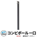 【無料★特典付】TOYO ウォータービュー コンビ 一口水栓柱 一口コンビポール 蛇口別売 参考色ダークグレー WaterView COMBI 立水栓 おしゃれ...
