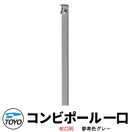 【無料★特典付】TOYO ウォータービュー コンビ 一口水栓柱 一口コンビポール 蛇口別売 参考色グレー WaterView COMBI 立水栓 おしゃれ 外 ...