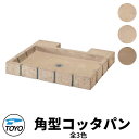 【無料★特典付】TOYO ウォータービュー 角型コッタパン 水受けのみ 全3色 WaterView RAIL SLEEPER かわいい おしゃれ タップ 水栓柱...