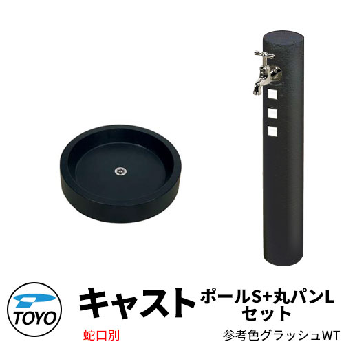 立水栓 水栓柱 TOYO 東洋工業 ウォータービュー キャストポールS 一口水栓柱 丸型キャストパンL ガーデンパンセット 蛇口別売 CAST 屋外 外で使う 水道 おしゃれ かわいい 庭 玄関 水回り 新居 リフォーム 新築 お祝いのサムネイル