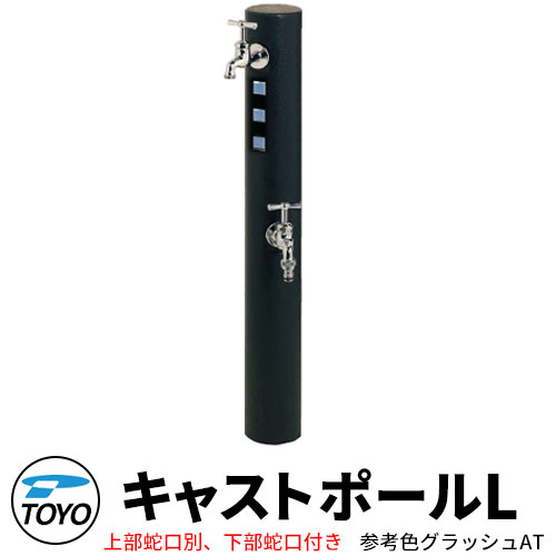 立水栓 水栓柱 2口 TOYO 東洋工業 ウォータービュー キャストポールL 二口水栓柱 補助蛇口付属 参考写真：グラッシュAT 上部蛇口別売 CAST 屋外 外で使う 水道 おしゃれ かわいい 庭 玄関 水回り 新居 リフォーム 新築 お祝い