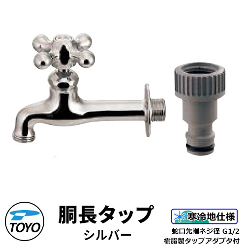 TOYO WaterView TAP 胴長タップ シルバー 蛇口のみ 蛇口先端ネジ系G1/2 樹脂製タップアダプタ付き かわいい おしゃれ タップ 水栓柱 立水栓 外 水道 シンプル 庭 玄関 水回り 可愛い クール 新居 エクステリア リフォーム お祝い プレゼント 人気