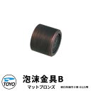 TOYO WaterView TAP 泡沫金具B マットブロンズ ネジ系G1/2 かわいい おしゃれ タップ 水栓柱 立水栓 外 水道 シンプル 庭 玄関 水回...