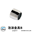 TOYO WaterView TAP 泡沫金具B シルバー ネジ系G1/2 かわいい おしゃれ タップ 水栓柱 立水栓 外 水道 シンプル 庭 玄関 水回り 可...