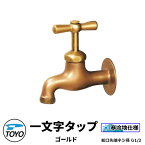 TOYO WaterView TAP 一文字タップ ゴールド 蛇口のみ　蛇口先端ネジ系G1/2 かわいい おしゃれ タップ 水栓柱 立水栓 外 水道 シンプル 庭 玄関 水回り 可愛い クール 新居 エクステリア リフォーム お祝い プレゼント 人気