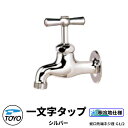 TOYO WaterView TAP 一文字タップ シルバー 蛇口のみ 蛇口先端ネジ系G1/2 かわいい おしゃれ タップ 水栓柱 立水栓 外 水道 シンプル ...