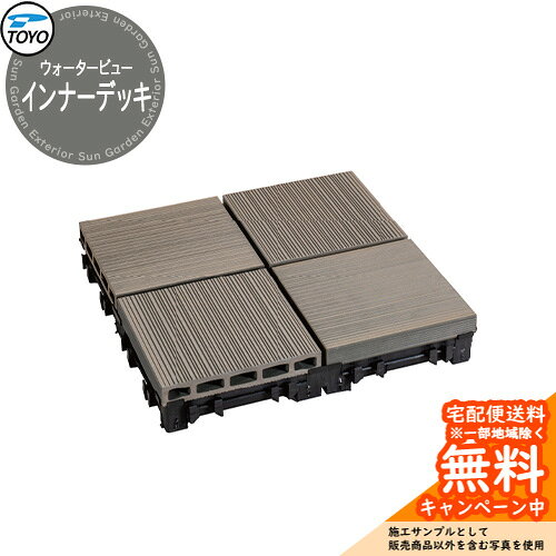 ウォーターガーデン TOYO ウォータービュー インナーデッキ ウォータービュー ニュート・モノ専用のインナーデッキ 販売条件 ◆詳しくはこちらをご確認ください カラー 画像をご確認ください サイズ 詳細図をご確認ください 仕様 インナーデッキのみ　※水栓柱・水受け別売り 材質 木材・プラスチック再生複合材(下地：リサイクルプラスチック) セット内容 ■TOYO ウォータービュー インナーデッキ 備考・注意 ※出荷までに約2～3週間かかります。欠品時はさらにお時間がかかります。 ※寒冷地仕様ではありません。冬季の水漏れなどは凍結破損として有償修理扱いになります。 ※イメージ画像はイメージサンプルとして販売内容以外の商品があります。 ※イメージ画像は使用環境、季節、時間により色が異なって見える場合があります。 ※施工は、専門的な知識、道具、技能が必要です。お近くの工事店に依頼して下さい。 分類 【ウォーターガーデン】【TOYO】【水栓柱】【立水栓】【水受け】【ガーデンパン】 ◆メーカー希望小売価格はメーカーカタログに基づいて掲載していますTOYO WATER VIEW ウォータービュー シリーズ TOYOのウォータービューシリーズは、水景の美しさと上質なデザインを融合したガーデンアイテムです。庭やアプローチに設置することで、水の流れやきらめきが空間に心地よい癒しを演出します。シンプルで洗練されたフォルムは、モダン住宅からナチュラルテイストの外構まで幅広く調和。昼は爽やかな水景を、夜はライトアップと組み合わせることで幻想的な雰囲気を楽しめます。住まいの価値を高め、ワンランク上のガーデンシーンを実現するシリーズです。 ●その他の「一流メーカー立水栓」も多数取り扱っております！ ※未掲載商品をお探しの方はお問い合わせください！ 【ユニソン】 ウォータースタンド・アンフリーズ・エインスタンド 不凍栓・エインスタンド 立水栓・カーサスタンドII・サススタンド ストレート・サススタンド ナロー・スプレスタンド60・スプレスタンド60ライト・スプレスタンド70・ネオキャスティスタンド タイトレンガタイプ・バルスタンド・ファミエンテスタンド・ファミエンテスマート・フィーノスタンドII・フィーノスタンドIIミニ・フォレススタンド・ブライトスタンド ストレート・フレウススタンド アーバンキャスト・フレウススタンド ストーンブリック・ライアンスタンド・リーナアロン 650スタンド・リーナアロン 950スタンド・ガーデンシンク オルタ・ガーデンシンク カーサII・ガーデンシンク KIT C1・ガーデンシンク KIT S1・ガーデンシンク フィーノII・ガーデンシンク ライアン・ウォーターポット・オルタポット・グランデパン テンド・グランデパン スクエア・サスポットM・シャインポット・水凛パン・ターフパン・陶芸ポット・カレ・ティアドロップ・デミ・セレス・パレッタ・ラルゴ・若草・すすき野・ネオキャスティパン タイトレンガタイプ・ファミエンテパン ビーンズ・ファミエンテパン フレア・ファミエンテパン プレート・フィーノポット・フレウスパン アーバンキャスト・フレウスパン ストーンブリック・ライアンポット・レクタポット 【NIKKO】 立水栓ユニット・レトロブリックタイプ・サークルタイプ・ウッドクリートタイプ・ランバータイプ・リベルタII・コロル・コロルミニ・スプリンクル・フォレット・モ・エット・モ・エット ミニ・モ・エットL・レヴウッドタイプ・シュペリ・モゼック・フォギータイプA・補助蛇口仕様・かぐや・芦野石タイプ・不凍水栓ユニット・サナンド・レトロブリックタイプ・不凍伸縮式 立水栓 D-EN3・レトロブリックパン ミニタイプ・シュペリパン・モゼックパン・ステラパン・ラウンドパン・シンプルパン・ステンレスボール・ステンレスパン・プレートパン・クラシコパン・オーバルパン・スクエアパン・フラットパン・信楽焼・千段手洗鉢・金彩手洗鉢・越前焼・国成窯手洗鉢・利休信楽・利休信楽手洗鉢・美濃焼・美濃焼手洗鉢 【TOSHIN】 アン ポッシュ・アン フルール・アン ジーニー・アン ティーラ・ユナイト ログ・ユナイト トーレ・エーゲ・サガン・アーバンII・アーバンウッド・ヴォーグ・タクト・コルム・コルムラスティ・ガーデンパン・UNITE ログ・ピッコロステン30・NEW ヴォーグ・トレビ リビエラ・トレビ 丸・トレビ 角・トレビ フラット・トレビ アーバン・トレビ アーバンウッド・トレビ マルチ・un フルール・un ポッシュ・信楽45・信楽40 【TOYO】 ウォータービュー・ナルルポール・混合栓セット・マルコポール・アシュリーポール・コッタ・コボクポール・ブリックポール・スモール・ラージ・コテージポール・ヴィンテージウッドポール・スリーパーポール・キャストポール・丸形コッタパン・角型コッタパン・コボクパン・丸形ブリックパン・角型ブリックパン・丸形コテージパン・角型コテージパン・スリーパーパン・陶器パン・コーン・ボウル・グローリー・ステンパン・シンクパン・陶器シンクパン・ステンシンクパン 【Only One Club】 ジラーレ・ジラーレW・アクアルージュ・アイスルージュ TOYO WATER VIEW ウォータービュー シリーズ 一覧からお選びいただけます
