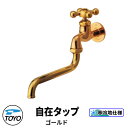 TOYO WaterView TAP 自在タップ ゴールド 蛇口のみ かわいい おしゃれ タップ 水栓柱 立水栓 外 水道 シンプル 庭 玄関 水回り 可愛い ...