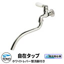 TOYO WaterView TAP 自在タップ ホワイトレバー 蛇口のみ 整流器付き かわいい おしゃれ タップ 水栓柱 立水栓 外 水道 シンプル 庭 玄関...