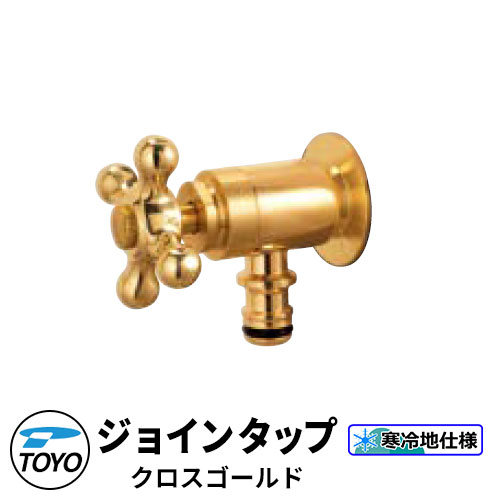 TOYO WaterView TAP ジョインタップ クロスゴールド ホース用補助蛇口 かわいい おしゃれ タップ 水栓柱 立水栓 外 …