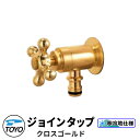 TOYO WaterView TAP ジョインタップ クロスゴールド ホース用補助蛇口 かわいい おしゃれ タップ 水栓柱 立水栓 外 水道 シンプル 庭 玄関...