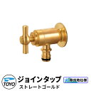 TOYO WaterView TAP ジョインタップ ストレートゴールド ホース用補助蛇口 かわいい おしゃれ タップ 水栓柱 立水栓 外 水道 シンプル 庭 ...