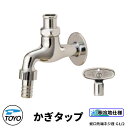 TOYO WaterView TAP かぎタップ シルバー 蛇口のみ ホース直付け可 蛇口先端ネジ系G1/2 かわいい おしゃれ タップ 水栓柱 立水栓 外 水道 シンプル 庭 玄関 水回り 可愛い クール 新居 エクステリア リフォーム お祝い プレゼント 人気