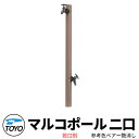 【無料★特典付】TOYO ウォータービュー マルコ 二口水栓柱 二口マルコポール 蛇口別売 参考色ベアー艶消し WaterView MALCO 立水栓 おしゃれ...