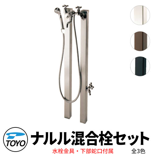 TOYO ウォータービュー ナルル 混合柱セット 温水ポール シャワー付き混合栓 蛇口付属 全2色 WaterView NARURU 立水栓 おしゃれ 外 水道 シンプル 庭 玄関 水回り 可愛い クール 新居 エクステリア リフォーム お祝い プレゼント 人気