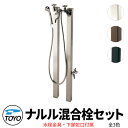 TOYO ウォータービュー ナルル 混合柱セット 温水ポール+シャワー付き混合栓 蛇口付属 全2色 WaterView NARURU 立水栓 おしゃれ 外 水道 シンプル 庭 玄関 水回り 可愛い クール 新居 エクステリア リフォーム お祝い プレゼント 人気