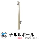 【無料★特典付】TOYO ウォータービュー ナルル 二口水栓柱 ナルルポール 蛇口別売 参考色ステンシルバー WaterView NARURU 立水栓 おしゃれ...