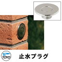 TOYO WaterView TAP 止水プラグ かわいい おしゃれ タップ 水栓柱 立水栓 外 水道 シンプル 庭 玄関 水回り 可愛い クール 新居 エクス...