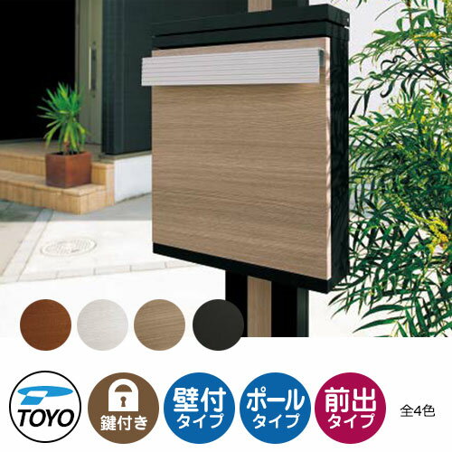 【無料★特典付】TOYO 郵便ポスト ダンデ DERNDE 上入れ前出し 壁付け 全4色 ダイヤル錠 おしゃれ クー..