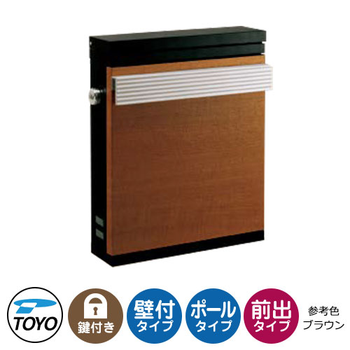 【無料★特典付】TOYO 郵便ポスト ダンデ DERNDE 上入れ前出し 壁付け 参考色ブラウン ダイヤル錠 おし..