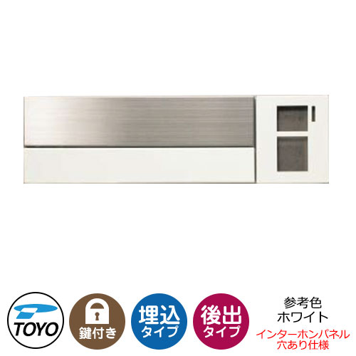 【無料★特典付】TOYO 郵便ポスト エルゴ ELGO 前入れ後出し 壁埋込 大型郵便物対応 参考色ホワイト ダ..