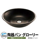 TOYO ウォータービュー 陶器パン グローリー 参考色バーント WaterView TOUKI PAN かわいい おしゃれ タップ 水栓柱 立水栓 ガーデンパン 外 水道 シンプル 庭 玄関 水回り 可愛い クール 新居 エクステリア リフォーム お祝い プレゼント 人気