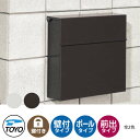 【無料★特典付】TOYO 郵便ポスト ポッケ POKKE 上入れ前出し 壁付け 全2色 ダイヤル錠 おしゃれ クール 郵便受け 東洋工業 シンプル 戸建て 玄関...