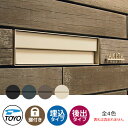 【無料★特典付】TOYO 郵便ポスト シェルテ SHELTE 前入れ後出し 壁埋込 大型郵便物対応 全4色 ダイヤル錠 おしゃれ クール 郵便受け 東洋工業 シ...
