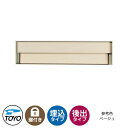 【無料★特典付】TOYO 郵便ポスト シェルテ SHELTE 前入れ後出し 壁埋込 大型郵便物対応 参考色ベージュ ダイヤル錠 おしゃれ クール 郵便受け 東洋...