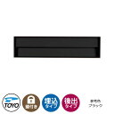 【無料★特典付】TOYO 郵便ポスト シェルテ SHELTE 前入れ後出し 壁埋込 大型郵便物対応 参考色ブラック ダイヤル錠 おしゃれ クール 郵便受け 東洋...