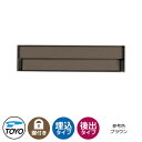 【無料★特典付】TOYO 郵便ポスト シェルテ SHELTE 前入れ後出し 壁埋込 大型郵便物対応 参考色ブラウン ダイヤル錠 おしゃれ クール 郵便受け 東洋...