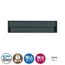 【無料★特典付】TOYO 郵便ポスト シェルテ SHELTE 前入れ後出し 壁埋込 大型郵便物対応 参考色グレー ダイヤル錠 おしゃれ クール 郵便受け 東洋工...